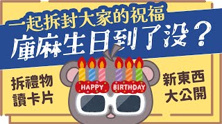 [Vtub] 庫麻 【庫麻生日到了沒？】拆封大家的