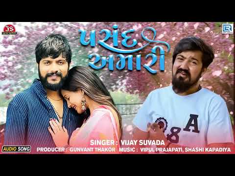 Vijay Suvada - પસંદ અમારી પણ બઉ લાજવાબ છે | Pasand Amari | Gujarati Viral Song | Love Song