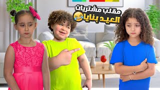 Download lagu مقلب مشتريات العيد ب نايا ما رح نشتريلها ملابس العيد !! mp3