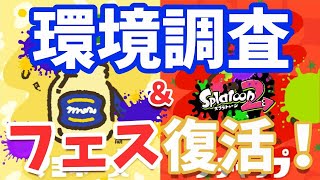 【スプラトゥーン2】Ver5.2.0アプデ環境調査＆フェス開催決定！＃STAYHOME※今月目標XP2400