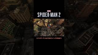#shorts スパイダーマンってなんだかんだで夕日の中のスイングが似合う！ 【Marvel's SPIDER-MAN 2】 #shorts  #スパイダーマン #spiderman