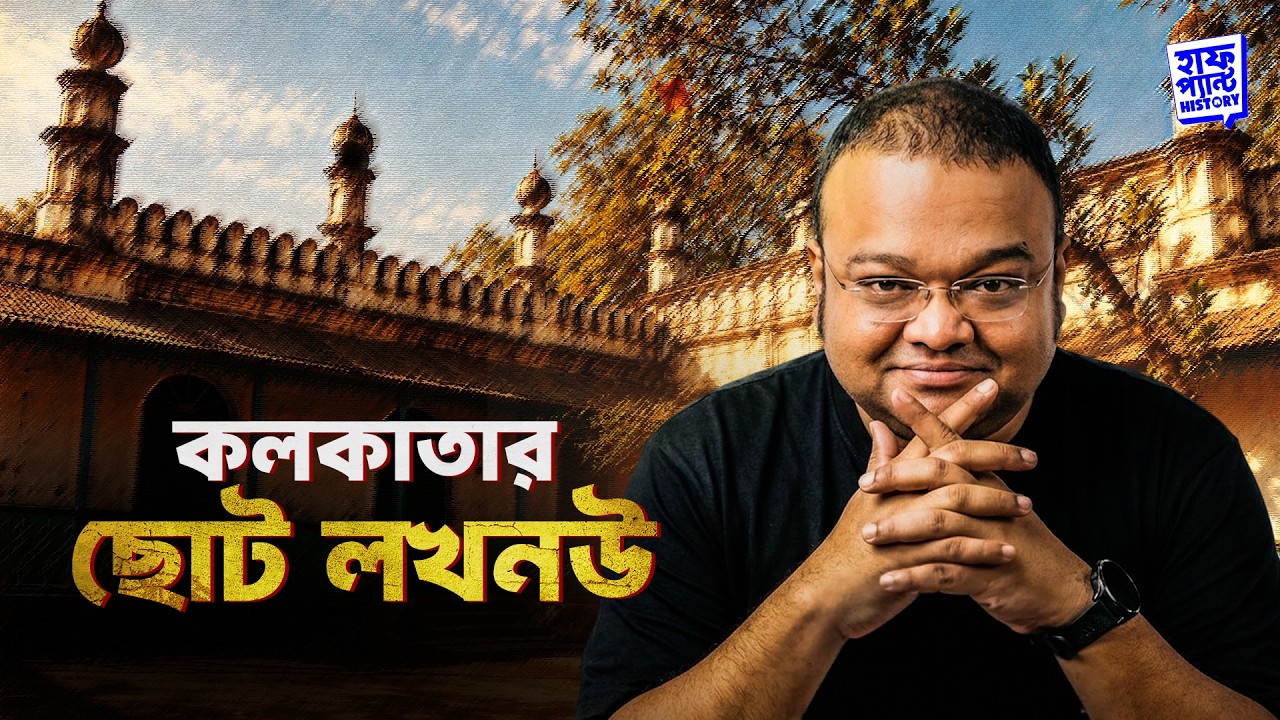 কলকাতার ছোট লখনউ | Wajid Ali Shah in Kolkata | Full Pant Edition | EP 44