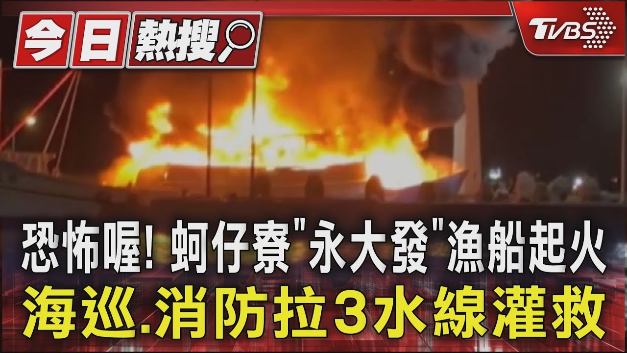 恐怖喔!蚵仔寮「永大發」漁船起火 海巡、消防拉3水線灌救
