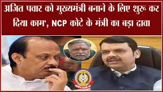 🔴Live News : अजित पवार को मुख़्यमंत्री बनाने के लिए शुरू कर दिया काम ….