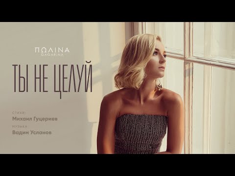 Video thumbnail for Ты не целуй (Don’t You Kiss)