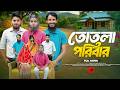 তোতলা পরিবার Totla Family Bangla Funny Video Family Entertainment Bd New Bangl