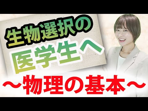 医学科 【完璧主義な医学生へ】生物選択の医学生を困らせる物理学のポイント(物理,物理学,生物選択)