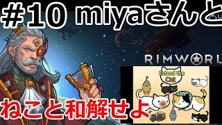 ネコと和解せよ #10【RimWorld】