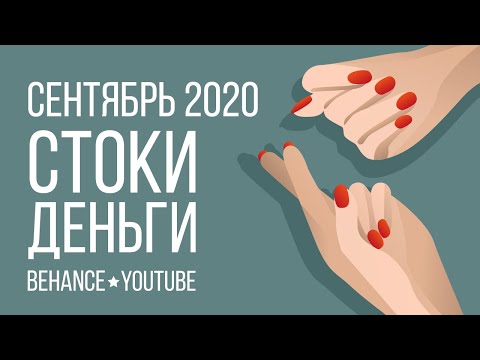 СЕНТЯБРЬ 2020 * СТОКИ * ДЕНЬГИ * BEHANCE и YouTube * болтовня и откровения