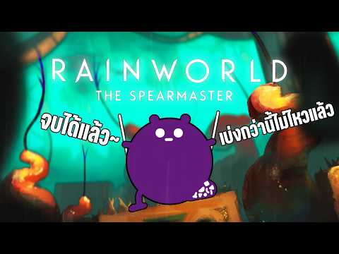 พี่หนามขาโหด สู่เกาะลอยฟ้า | Rain World: Downpour [The Spearmaster] #ตอนจบ