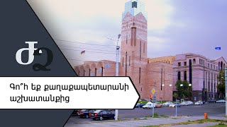 Գոհ ե՞ք քաղաքապետարանի աշխատանքից ///ԺողովրդիՁայնը