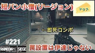 [FPS]レインボーシックスシージ実況#221～やっぱり短パン強いね～