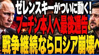 ロシア・ウクライナ情勢　ゼレンスキー氏がプーチン氏へ異例の公開メッセージ　停戦提案の裏に見えた強いシグナルとは