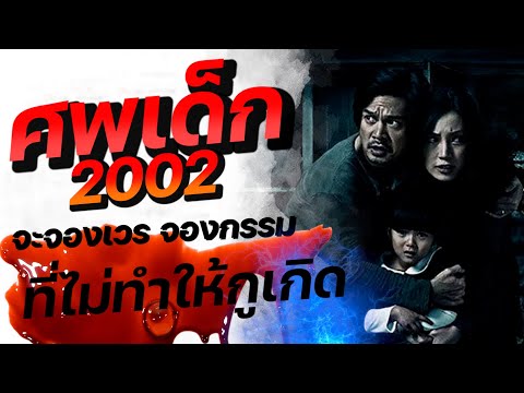ดูหนัง ศพเด็ก 2002 The Unborn Child เต็มเรื่อง "จะจองเวร จองกรรม ที่ไม่ทำให้กูเกิด"