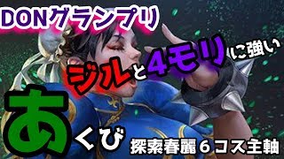 【TEPPEN（てっぺん）】モリガン・ジルに強いぞ!!DONグランプリあくび春麗デッキ!!