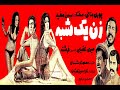 The One Night Wife 1971 Pars Film Production زن یک شبه