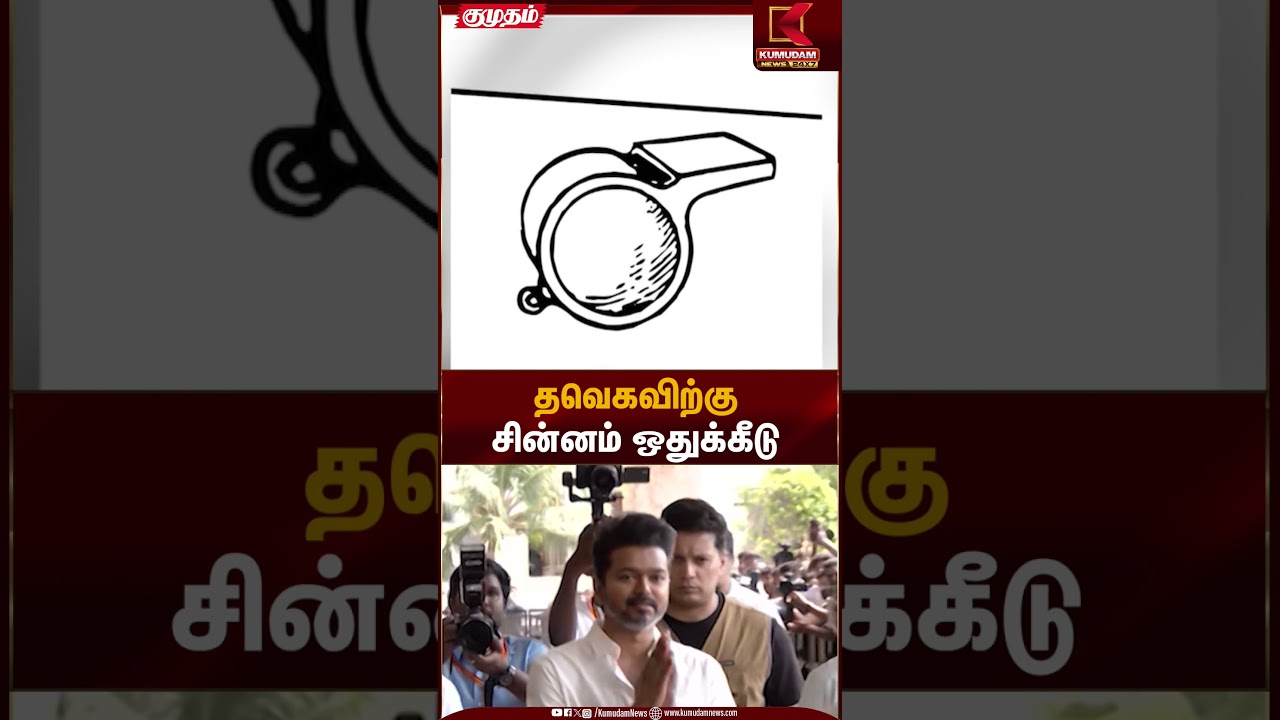 தவெகவிற்கு சின்னம் ஒதுக்கீடு | TVK Vijay | Kumudam News