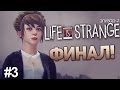(Финал) Второй эпизод Life is Strange #3 - Покойся с миром ...