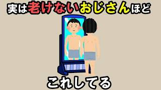 なぜかいつまでも老けないおじさんが、内緒にしている習慣10選【雑学】