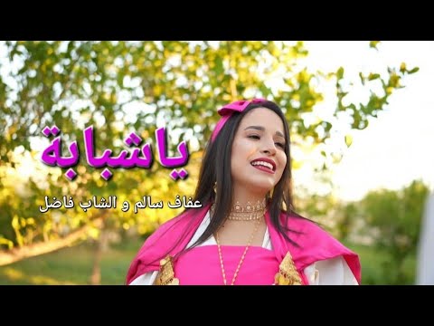 Afef Salem Ft. Cheb Fadhel - Ya Chbeba ( Video Clip Official ) عفاف سالم و الشاب فاضل يا شبابة