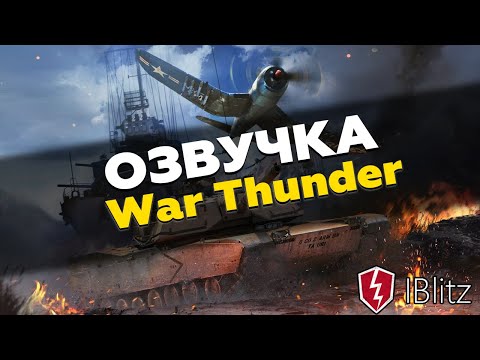 Озвучка War Thunder для WoT Blitz | Моды вот блиц