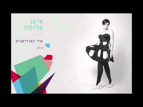 איטן סלומון- שיר האודישנים
