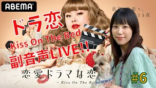 【ドラ恋6】みぞめぐ恋愛ドラマな恋がしたい ~Kiss On  The Bed~　視聴しながら副音声。＃6
