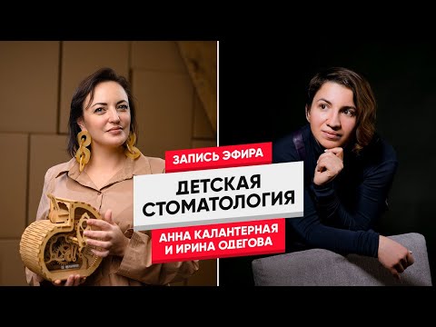 Детская стоматология