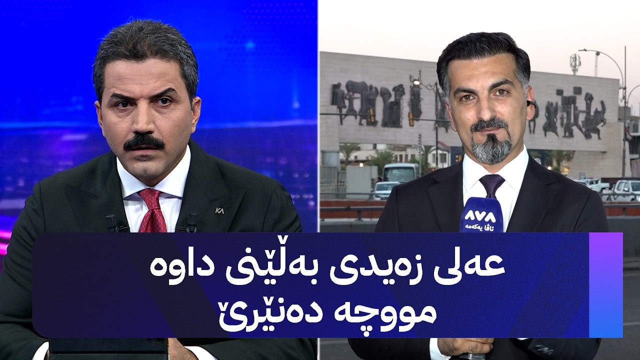 ڤیدیۆ | عەلی زەیدی بەڵێنی داوە مووچە دەنێرێ