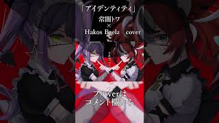 アイデンティティ / 常闇トワ × Hakos Baelz(cover) #shorts