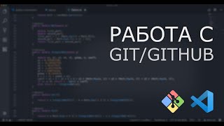 Работа с Git/Github При Помощи Visual Studio Code БЕЗ Использования CMD | Degreet