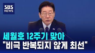 세월호 12주기 맞아 다시는 비극 반복되지 않게 최선 / SBS