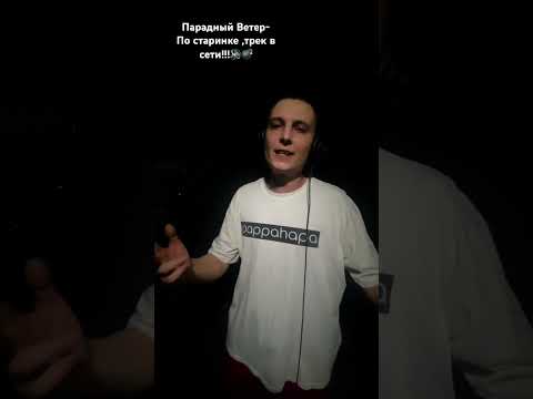 Парадный Ветер(Булик,Деликт)-По старинке(new single)