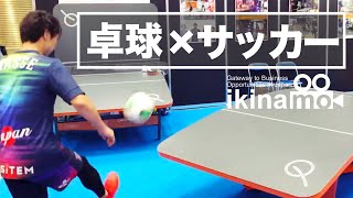 【サッカー×卓球】世界で人気が高まってる新スポーツ「テックボール」