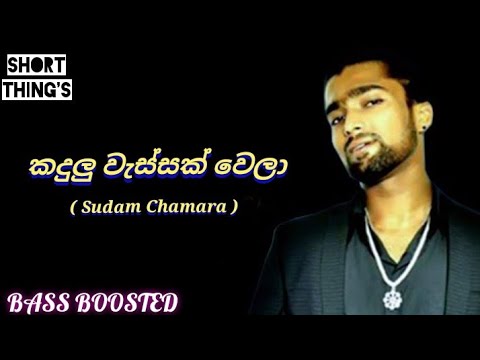 Kandulu Wessak Wela | Sudam Chamara | BASS BOOSTED | Short Thing'S