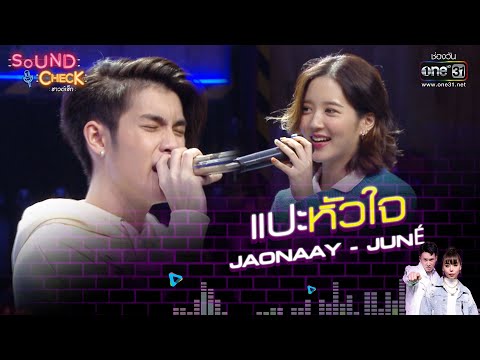 Jaonaay - Juné : แปะหัวใจ | Sound Check EP.46 | 23 มี.ค. 64 | one31