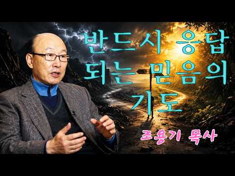 조용기 | 반드시 응답되는 믿음의 기도 | 삶을 변화시키는 말씀