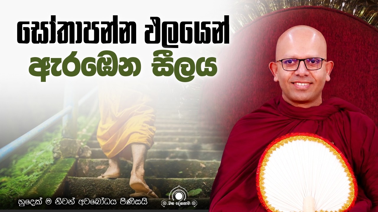 සෝතාපන්න ඵලයෙන් ඇරඹෙන සීලය