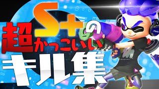 ⚔#41。【S+】めちゃかっこいいチャージャーキル集。"charger's kill collection"【オールキル&スーパープレイ】 #スプラトゥーン2 #Splatoon2