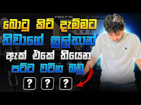 බොටු කිට් දැම්මට තිවාගේ ඇක් එක සුපිරියක්ද? 💀 | GamingThiwa Full Acc Review | 2025