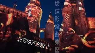 [問卦] 最好玩的環球影城是北京環球吧