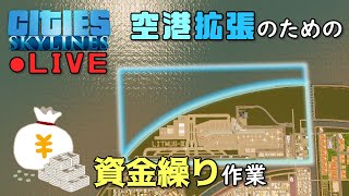 【Cities:Skylines】#18 空港拡張のために必要な多額の資金を調達する作業ライブ【シティーズスカイライン】