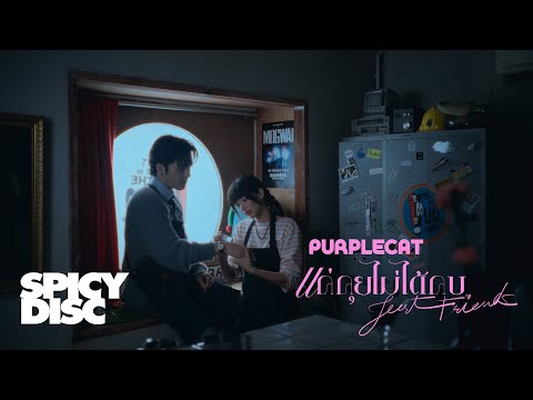 Purplecat - แค่คุยไม่ได้คบ (Just friends) | (OFFICIAL MV)