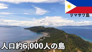 【フィリピン旅】人口6,000人の秘境島!フィリピンの歴史が始まった『リマサワ島』が美しすぎる
