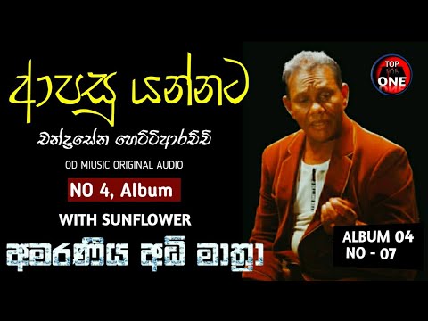 apasu yannata (  ආපසු යන්නට ) - chandrasena hettiarachchi  Sunflower Version | old song album 