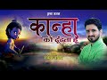 Kanha Ko Dhundta Hun Rakesh Vashisht Ji