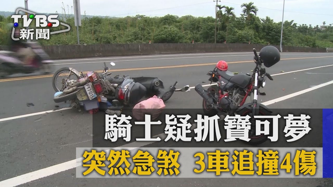 騎士疑抓寶可夢！突然急煞　3車追撞4傷