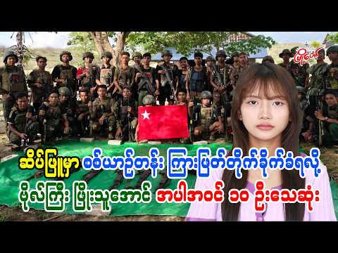 ဆိပ်ဖြူမှာ စစ်ယာဉ်တန်း ကြားဖြတ်တိုက်ခိုက်ခံရလို့ ဗိုလ်ကြီး ဖြိုးသူအောင် အပါအဝင် ၁၀ ဦးသေဆုံး