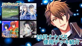 【アイナナ】ナナパス10月使用デッキ【目指せSSランク】