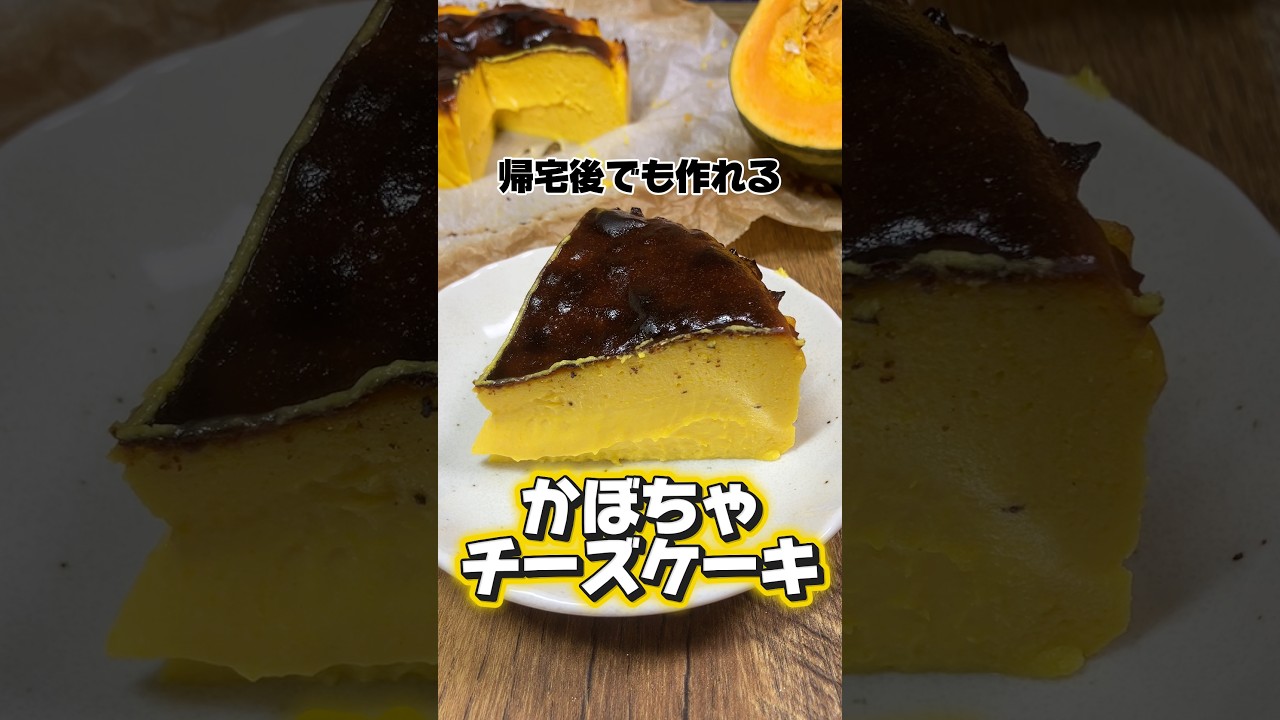 帰宅後でも作れるかぼちゃチーズケーキ #チーズケーキ